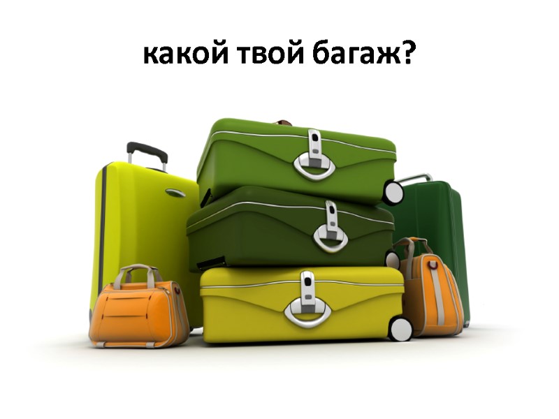 какой твой багаж?